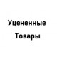 Уценённые товары Уценённые товары
