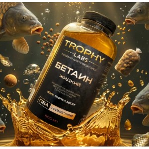 Прикормка рыболовная жидкая TROPHY LABS "Ликвид Бетаин жидкий", банка ПЭТ 500 мл с крышкой (горло 38 мм)