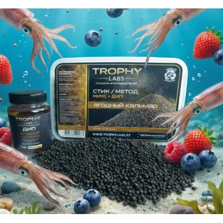 Набор Прикормка рыболовная TROPHY LABS "Стик/Метод МИКС + ДИП Пеллетс 2-3 мм, вкус Ягодный Кальмар, 500г, контейнер 1.2 л ПП с крышкой