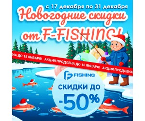 Новогодние скидки от F-FISHING!