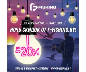 Ночь скидок от F-FISHING.BY!