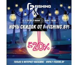 Ночь скидок от F-FISHING.BY!