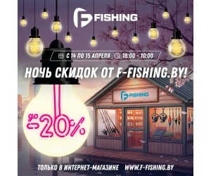 Апрельские ночные скидки от F-FISHING.BY