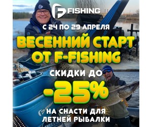 Весенний старт от F-FISHING!