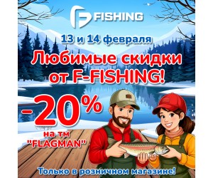 Любимые скидки от F-FISHING!