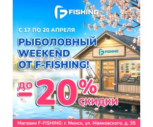 Рыболовный Weekend от F-FISHING