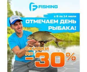 Акция ко Дню Рыбака от F-FISHING!