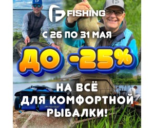 Всё для комфортной рыбалки от F-FISHING!