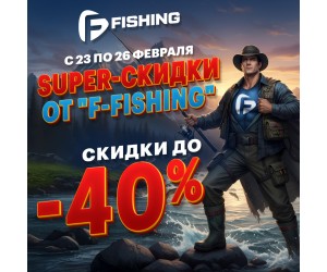 SUPER-СКИДКИ от F-FISHING!