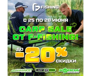 Carp Sale от F-FISHING!