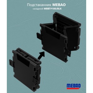 Подстаканник MEBAO (Складной, 98*93*100 мм, Черный)