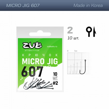 Крючок  ZUB Micro Jig 607 # 8 (упак. 10 шт)