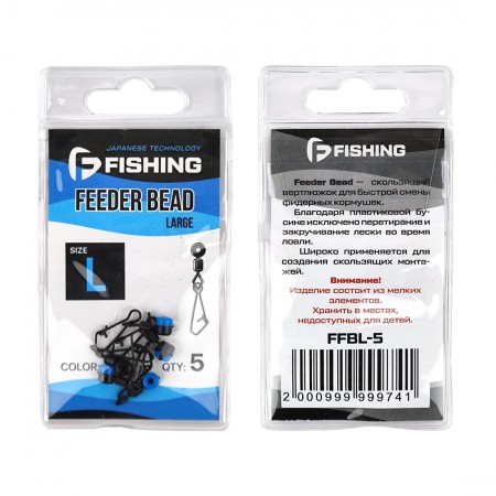 F-FISHING Вертлюг фидерный скользящий Feeder Bead L 5шт