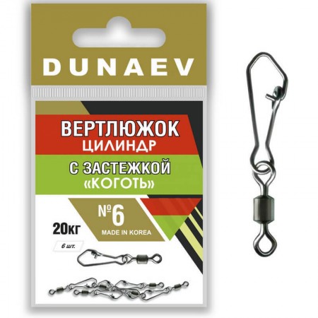 Вертлюжок цилиндр с застежкой "Коготь" Dunaev № 6